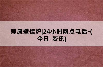 帅康壁挂炉|24小时网点电话-(今日-资讯)